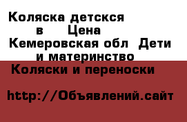 Коляска детскся Verdi Max 3 в 1 › Цена ­ 11 000 - Кемеровская обл. Дети и материнство » Коляски и переноски   